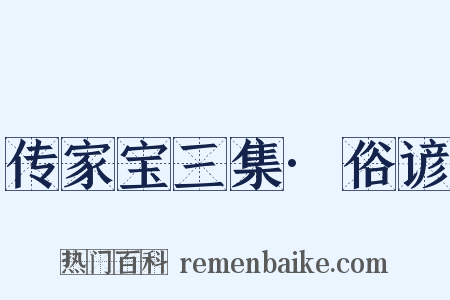 传家宝三集·俗谚是什么意思的图片